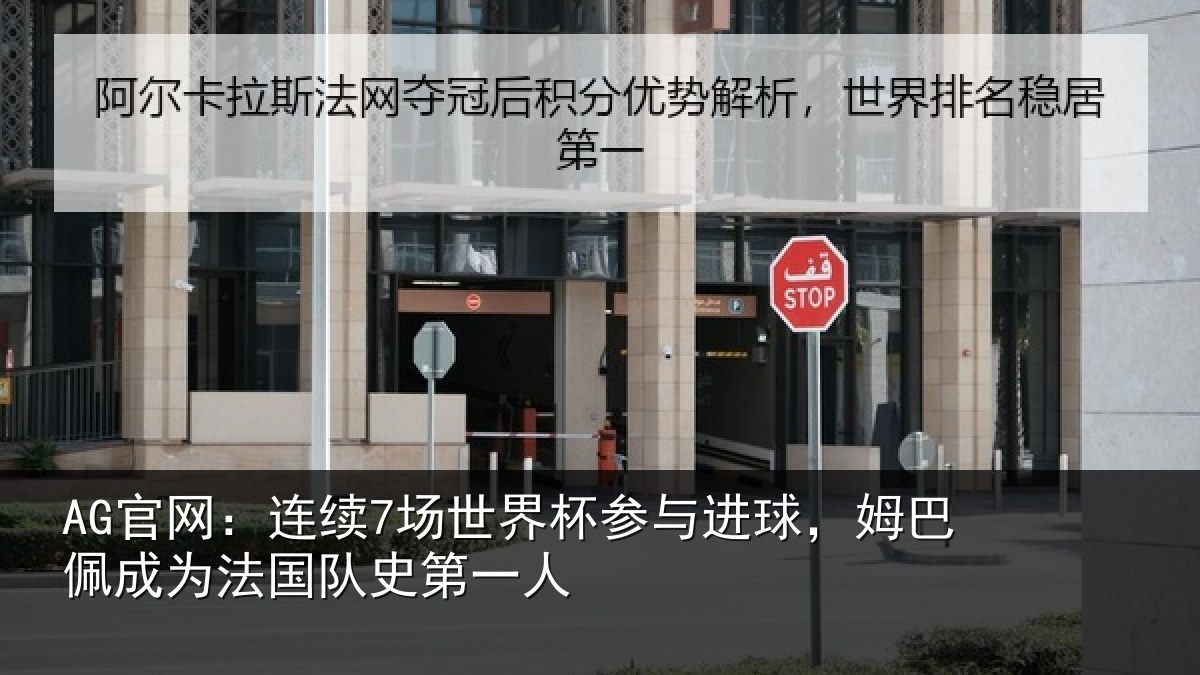 AG官网：连续相关情况，姆巴相关情况一人