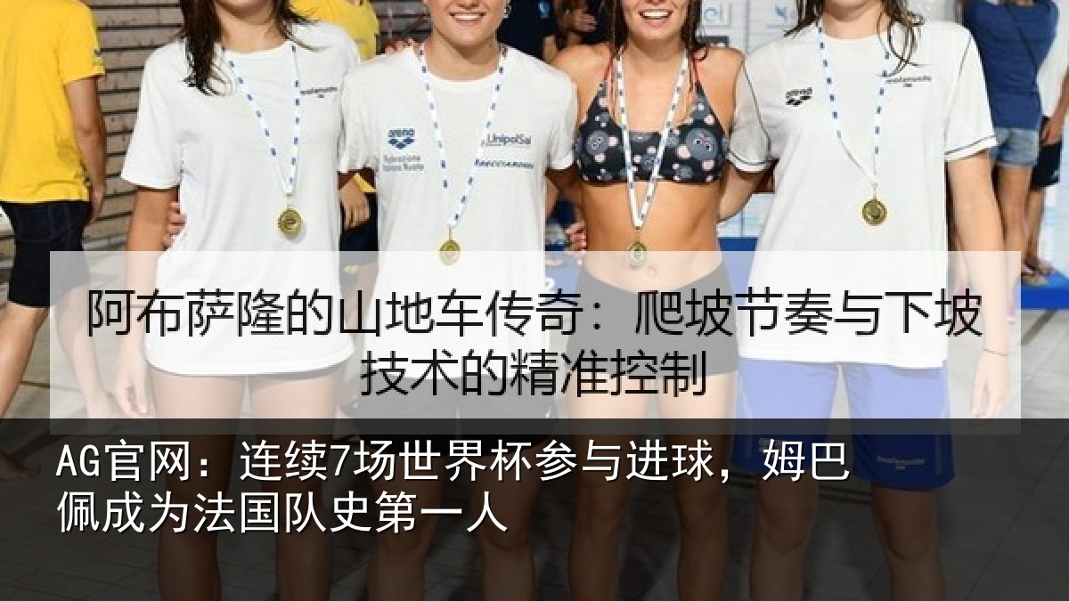 AG官网：连续相关情况，姆巴相关情况一人