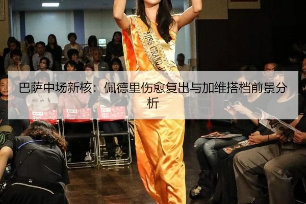 ba-sa-zhong-chang-xin-he-pei-de-li-shang-yu-fu-chu-yu-jia-wei-da-dang-qian-jing-fen-xi-3-816.jpg