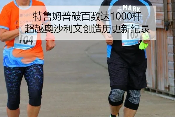 特鲁姆普破百数达1000杆 超越奥沙利文创造历史新纪录