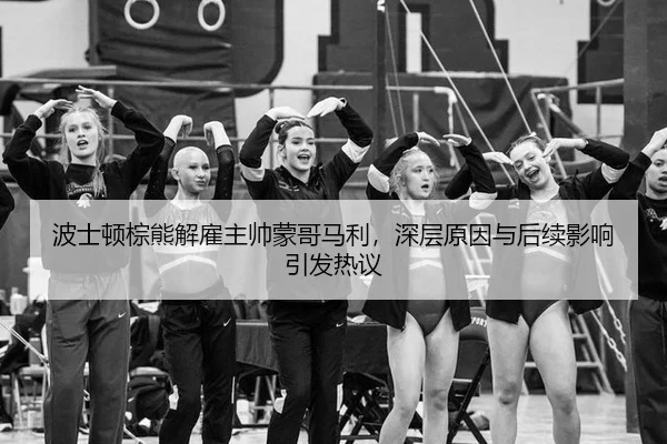 bo-shi-dun-zong-xiong-jie-gu-zhu-shuai-meng-ge-ma-li-shen-ceng-yuan-yin-yu-hou-xu-ying-xiang-yin-fa-re-yi-3-759.jpg