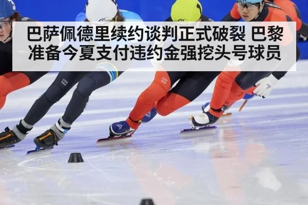 巴萨佩德里续约谈判正式破裂 巴黎准备今夏支付违约金强挖头号球员