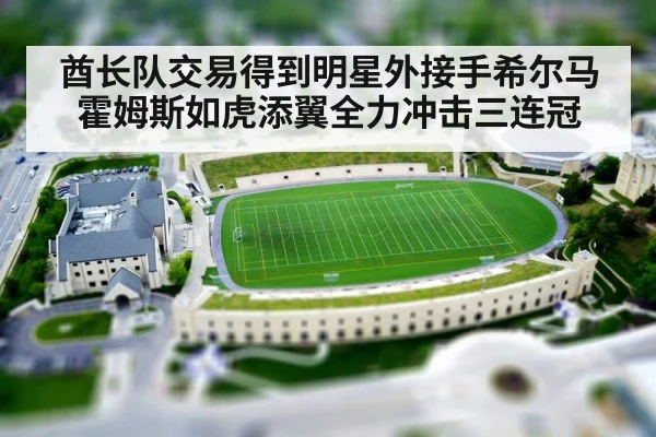 酋长队交易得到明星外接手希尔马霍姆斯如虎添翼全力冲击三连冠
