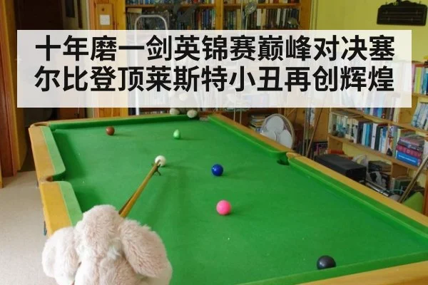 十年磨一剑英锦赛巅峰对决塞尔比登顶莱斯特小丑再创辉煌