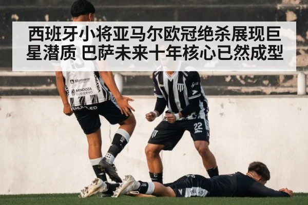 西班牙小将亚马尔欧冠绝杀展现巨星潜质 巴萨未来十年核心已然成型