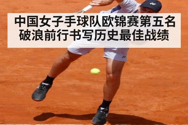 中国女子手球队欧锦赛第五名破浪前行书写历史最佳战绩