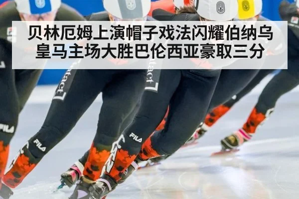 贝林厄姆上演帽子戏法闪耀伯纳乌 皇马主场大胜巴伦西亚豪取三分